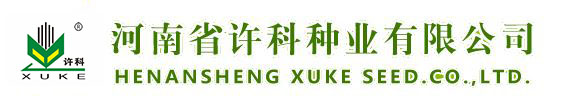 河南省许科种业有限公司